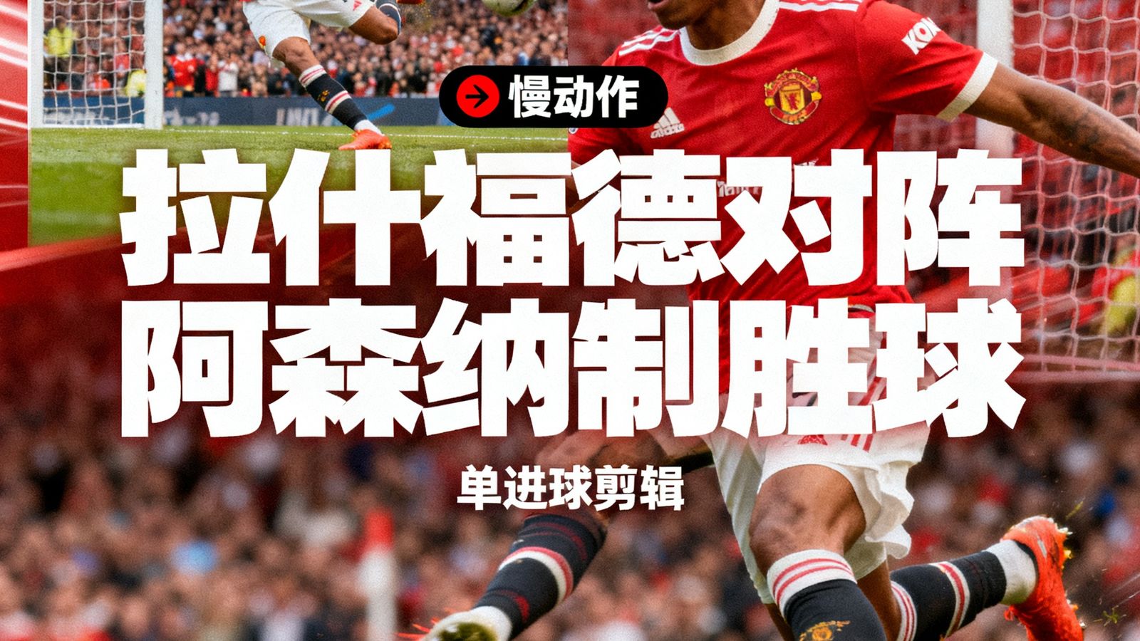拉什福德对阵阿森纳打入制胜球的单进球剪辑封面，展示从起脚到皮球入网的多角度画面，包含慢动作回放标识